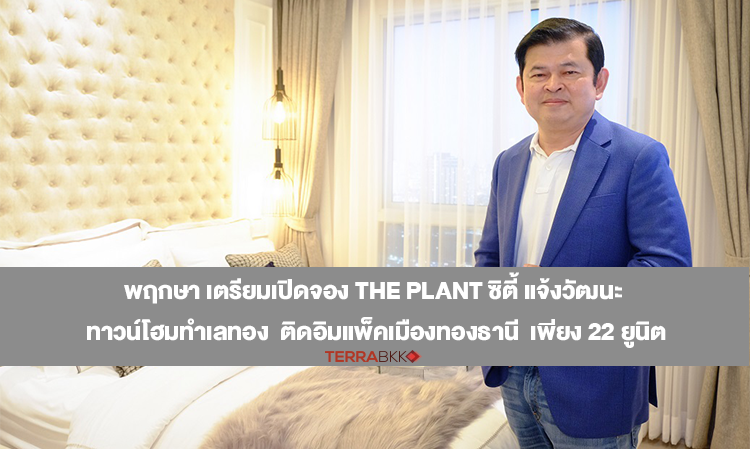 Pruksa Prepares to Open Reservations for The Plant City Chaengwattana, Prime Location Townhomes Next to Impact Muang Thong Thani, Only 22 Units Available