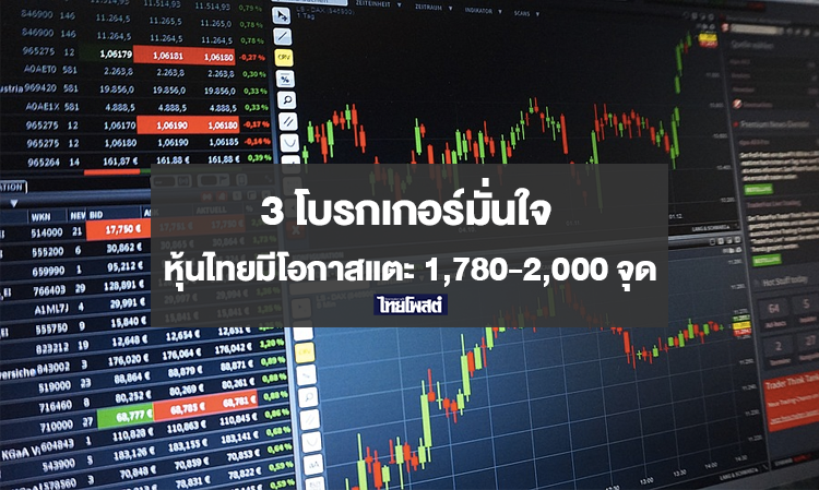 3 โบรกเกอร์มั่นใจ หุ้นไทยมีโอกาสแตะ 1,780-2,000 จุด