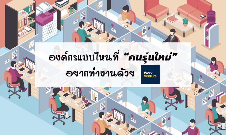 องค์กรแบบไหนที่-“คนรุ่นใหม่”-อยากทำงานด้วย