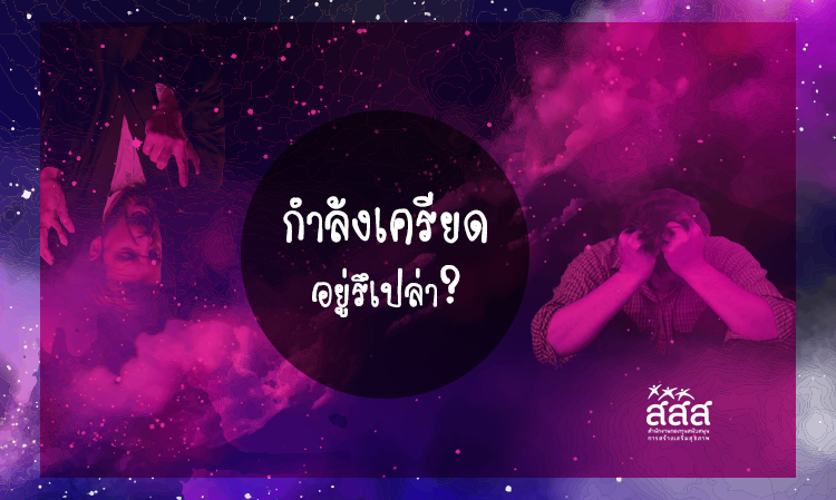 กำลังเครียดอยู่รึเปล่า-