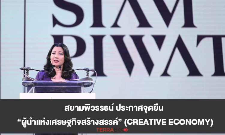 Siam Piwat Declares Its Position as the 'Leader of the Creative Economy'