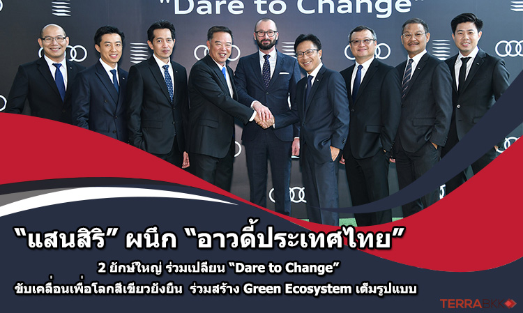  “แสนสิริ” ผนึก “อาวดี้ ประเทศไทย” 2 ยักษ์ใหญ่แห่งวงการชั้นนำ  ปักธงแผนกลยุทธ์ พันธกิจร่วมเปลี่ยน “Dare to Change” ขับเคลื่อนเพื่อโลกสีเขียวยั่งยืน เตรียมปูพรมโร้ดแมพ ร่วมสร้าง Green Ecosystem เต็มรูปแบบ