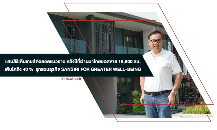 แสนสิริเดินเกมส์ต่อยอดแนวราบ หลังปีที่ผ่านมาโกยยอดขาย 18,800 ลบ. เติบโตถึง 40 %  รุกแผนธุรกิจ Sansiri For Greater Well-Being ชูนวัตกรรมบ้านปลอดฝุ่นครั้งแรกในไทย  ประเดิมโครงการแรก “เศรษฐสิริ ทวีวัฒนา” พร้อมเผยแผนแนวราบปี 62  ตั้งเป้ายอดขายแนวราบ 14,400 ลบ.จากการเปิด16 โครงการใหม่ มูลค่ากว่า 24,200 ลบ.
