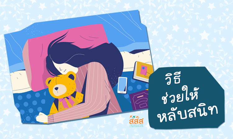 วิธีช่วยให้หลับสนิท