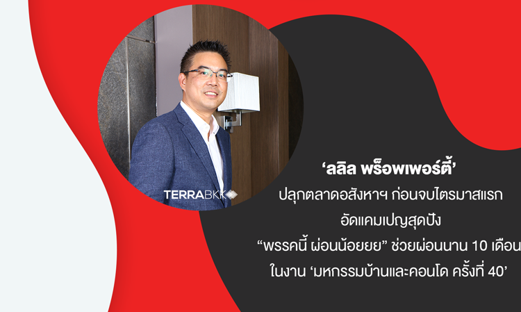 'Lalin Property' Revives Real Estate Market Before the End of Q1 with the Exciting Campaign 'This Party, Pay Less' Offering 10 Months of Payment Assistance at the '40th Housing and Condo Expo' from March 21-24, This Year