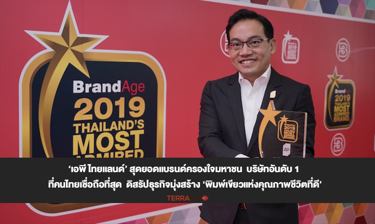 ‘AP Thailand’ - The Ultimate Brand Winning the Hearts of the Public: The Most Trusted Company in Thailand, Disrupting Business to Create ‘A Blueprint for a Better Quality of Life’