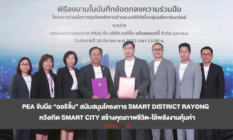 PEA จับมือ “ออริจิ้น” สนับสนุนโครงการ Smart District Rayong  หวังเกิด Smart City สร้างคุณภาพชีวิต-ใช้พลังงานคุ้มค่า