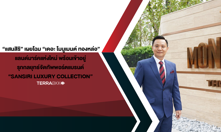 “แสนสิริ” เผยโฉม “เดอะ โมนูเมนต์ ทองหล่อ” แลนด์มาร์คแห่งใหม่ พร้อมเข้าอยู่  รุกกลยุทธ์จัดทัพพอร์ตแบรนด์ “Sansiri Luxury Collection” มูลค่ารวมกว่า 22,000 ลบ.  ย้ำผู้นำเซกเมนต์ลักซ์ชัวรี่ และซูเปอร์ลักซ์ชัวรี่ ตอบโจทย์ดีมานด์ลูกค้าไฮเอนด์ศักยภาพ