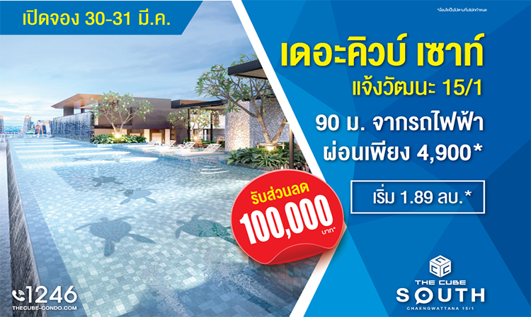 The Cube South Chaengwattana Hosts Pre-Sale for Condos on March 30-31 with Discounts Up to 100,000 THB*