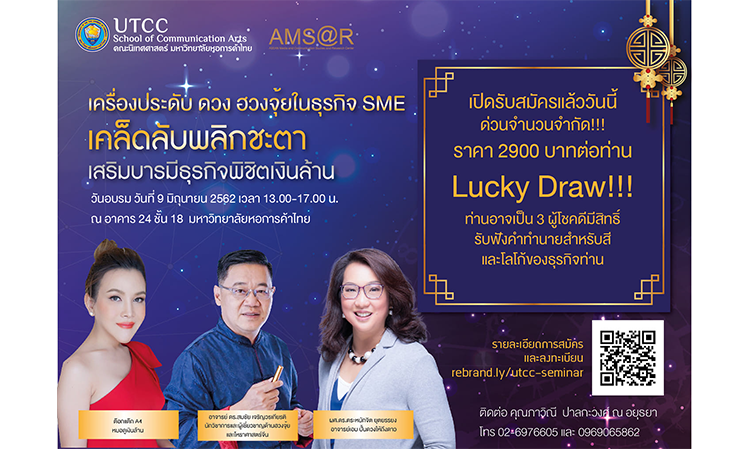 การอบรม เครื่องประดับ ดวง ฮวงจุ้ยในธุรกิจ SME วันอาทิตย์ที่ 9 มิถุนายน 2562 เวลา 13.00-17.00 น.  ณ อาคาร 24 ชั้น 18 มหาวิทยาลัยหอการค้าไทย