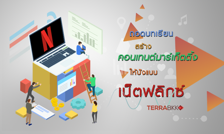 ถอดบทเรียนสร้างคอนเทนต์ มาร์เก็ตติ้งให้ปังแบบเน็ตฟลิกซ์