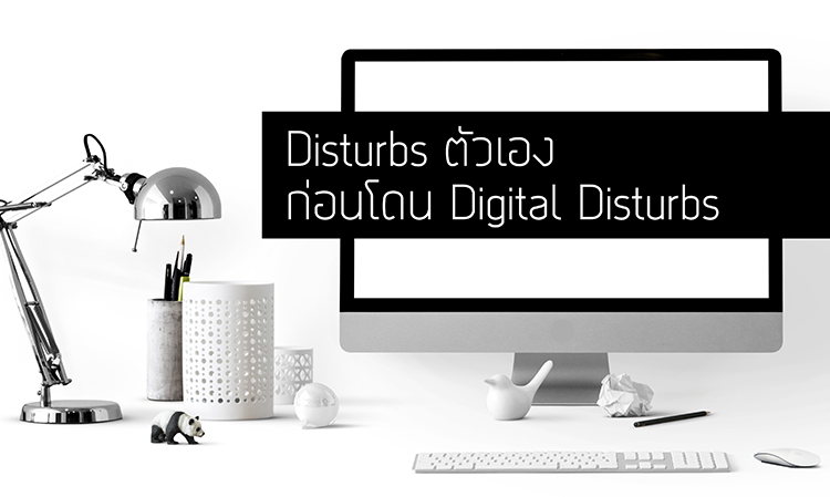 Disturbs ตัวเอง ก่อนโดน Digital Disturbs