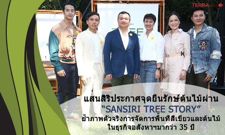 แสนสิริประกาศจุดยืนรักษ์ต้นไม้ผ่าน Sansiri Tree Story ย้ำภาพตัวจริงการจัดการพื้นที่สีเขียวและต้นไม้ในธุรกิจอสังหาฯมากว่า 35 ปี  เชื่อมั่นช่วยขับเคลื่อน Green Mission และสร้างคุณค่าของต้นไม้อย่างยั่งยืน