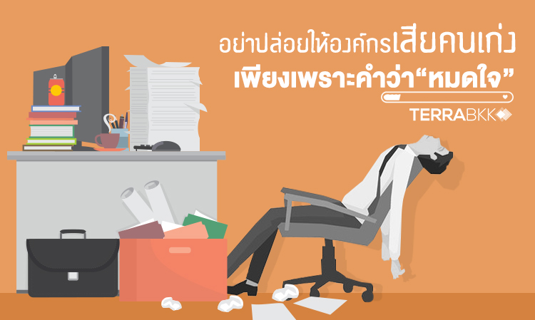 อย่าปล่อยให้องค์กรเสียคนเก่ง เพียงเพราะคำว่า “หมดใจ”