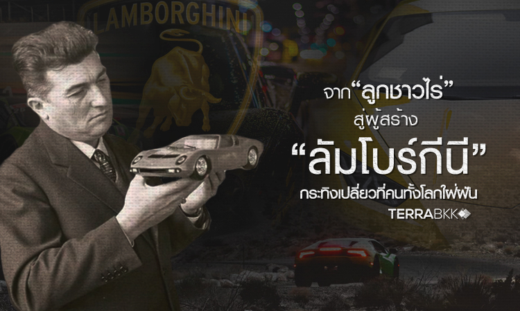 จาก “ลูกชาวไร่” สู่ผู้สร้าง “ลัมโบร์กีนี” กระทิงเปลี่ยวที่คนทั้งโลกใฝ่ฝัน