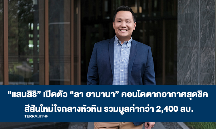 “แสนสิริ” เปิดตัว “ลา ฮาบานา” คอนโดตากอากาศสุดชิค สีสันใหม่ใจกลางหัวหิน รวมมูลค่ากว่า 2,400 ลบ.