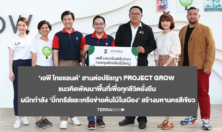 ‘AP Thailand’ Continues the PROJECT GROW Philosophy: Developing Sustainable Spaces for All Lives, Partnering with ‘Big Trees and Urban Tree Networks’ to Create a Green Metropolis