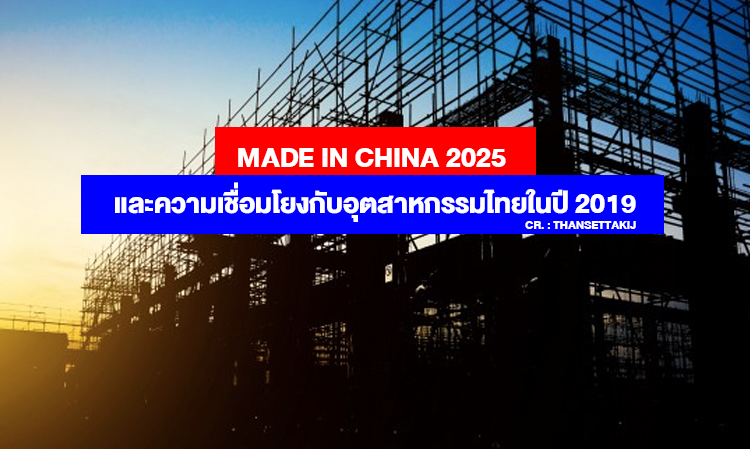 Made in China 2025 และความเชื่อมโยงกับอุตสาหกรรมไทยในปี 2019