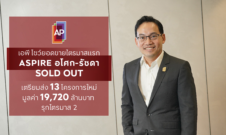 ‘AP Thailand’ Announces First Quarter Results, Sells Aspai Asoke-Ratchada, Prepares to Launch 13 New Projects Worth 19.72 Billion Baht in Q2