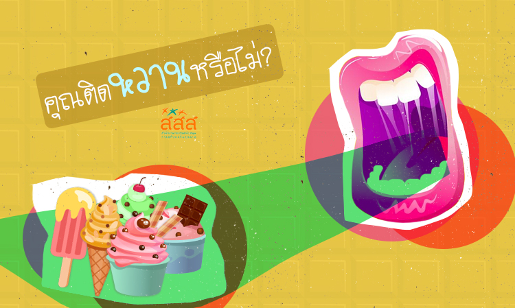 คุณติดหวานหรือไม่?