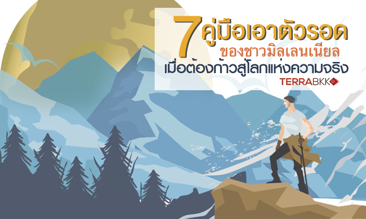 7 คู่มือเอาตัวรอดของชาวมิลเลนเนียล เมื่อต้องก้าวสู่โลกแห่งความจริง