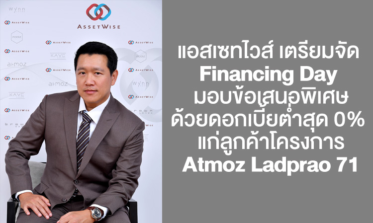 แอสเซทไวส์ เตรียมจัด Financing Day มอบข้อเสนอพิเศษด้วยดอกเบี้ยต่ำสุด 0%  แก่ลูกค้าโครงการ Atmoz Ladprao 71