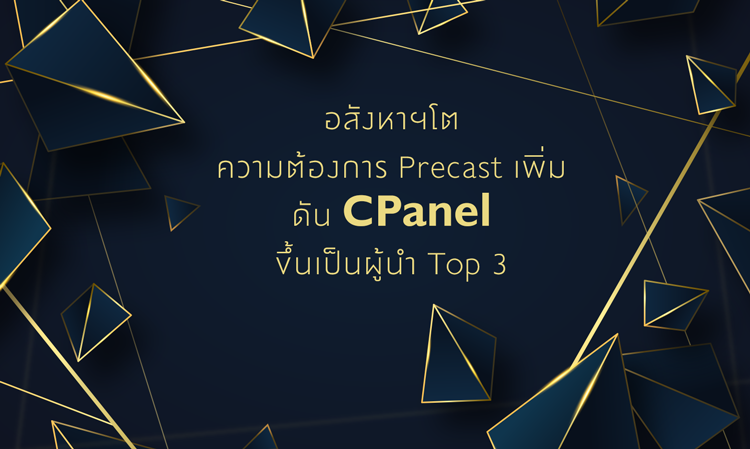 Real Estate Growth Boosts Demand for Precast, Elevating CPanel to Top 3 Leader