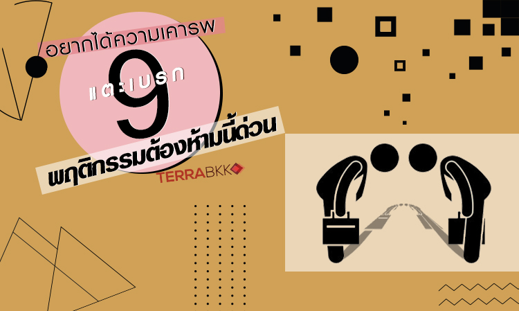 อยากได้ความเคารพ แตะเบรก 9 พฤติกรรมต้องห้ามนี้ด่วน