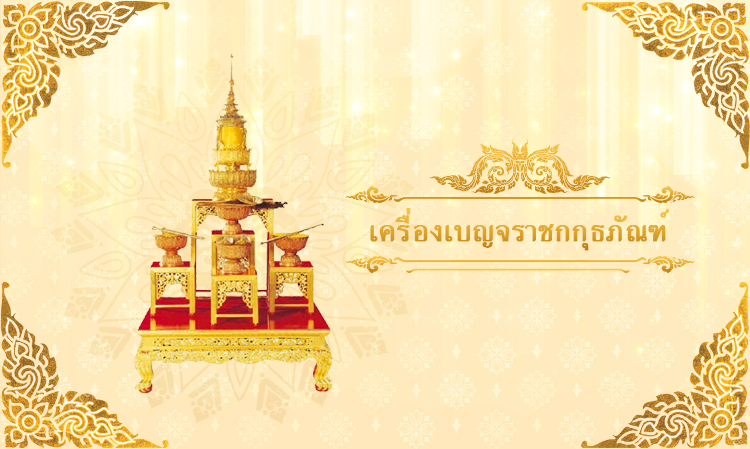 The Five Royal Regalia