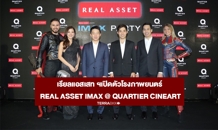 เรียลแอสเสท ฯเปิดตัวโรงภาพยนตร์ Real Asset IMAX @ Quartier CineArt