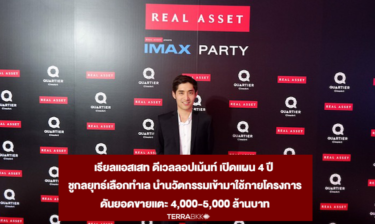 Real Asset Development Unveils 4-Year Plan, Emphasizing Strategic Location Selection and Innovation to Achieve Sales of 4,000-5,000 Million Baht; Plans to Launch 2 Projects Worth Over 2,700 Million Baht in 2019