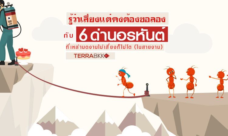 รู้ว่าเสี่ยงแต่คงต้องขอลอง กับ 6 ด่านอรหันต์ที่เหล่ามดงานไม่เสี่ยงก็ไม่โต (ในสายงาน)