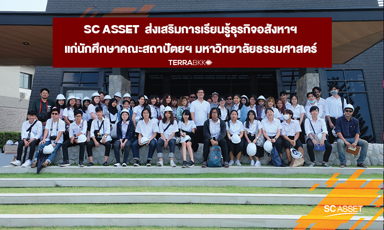 SC ASSET  ส่งเสริมการเรียนรู้ธุรกิจอสังหาฯ  แก่นักศึกษาคณะสถาปัตยฯ มหาวิทยาลัยธรรมศาสตร์