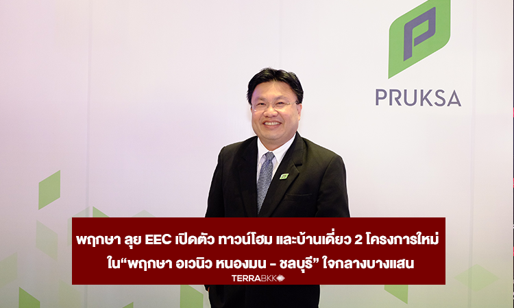 Pruksa Ventures into EEC with Launch of Two New Townhome and Single House Projects in 