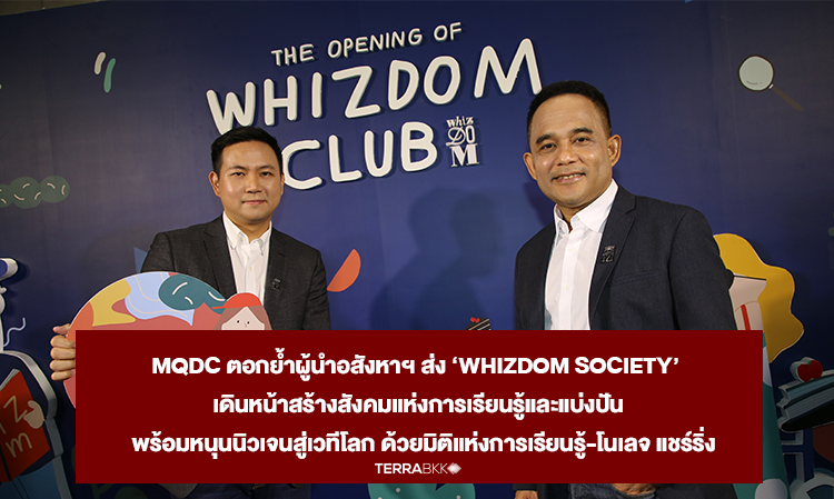 MQDC ตอกย้ำผู้นำอสังหาฯ ส่ง ‘Whizdom Society’  เดินหน้าสร้างสังคมแห่งการเรียนรู้และแบ่งปัน  พร้อมหนุนนิวเจนสู่เวทีโลก ด้วยมิติแห่งการเรียนรู้-โนเลจ แชร์ริ่ง