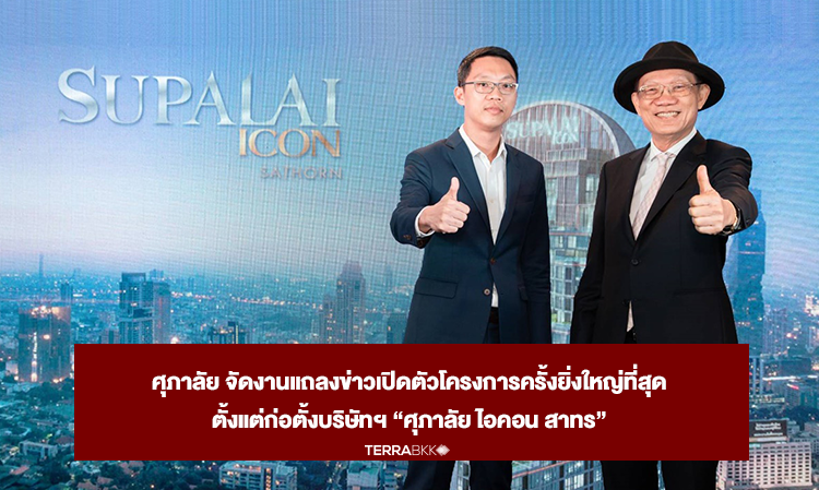 Supalai Holds Grand Press Conference to Launch the Largest Project Since Its Establishment: 'Supalai Icon Sathorn'