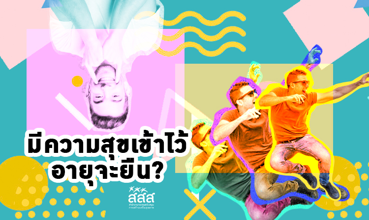 มีความสุขเข้าไว้ อายุจะยืน?