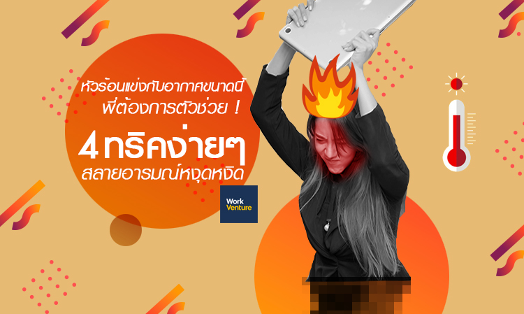 หัวร้อนแข่งกับอากาศขนาดนี้-พี่ต้องการตัวช่วย-4-ทริคง่ายๆ-สลายอารมณ์หงุดหงิด