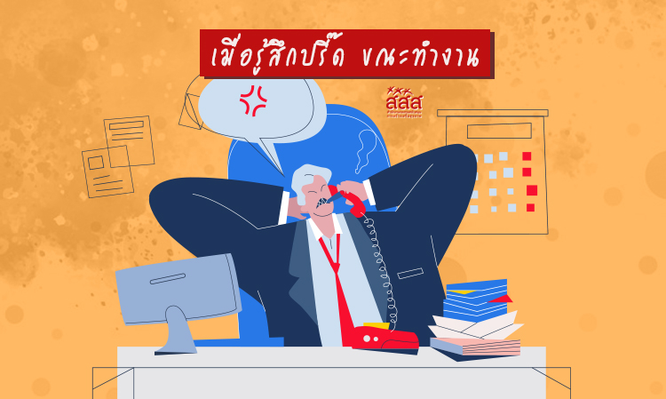 เมื่อรู้สึกปรี๊ด-ขณะทํางาน