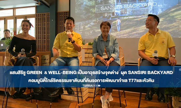 แสนสิริชู Green  & Well-being เป็นอาวุธสร้างจุดต่าง  ผุด Sansiri Backyard คอมมูนิตี้ใกล้ชิดธรรมชาติบนที่ดินรอการพัฒนาทำเล T77และหัวหิน  รับเทรนด์ชีวิตเมืองรักษ์โลกรักสุขภาพเพื่อครองใจลูกค้ารุ่นใหม่ 