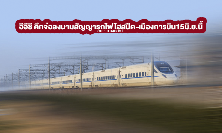 EEC Excited to Sign High-Speed Rail and Aviation City Contract on June 15
