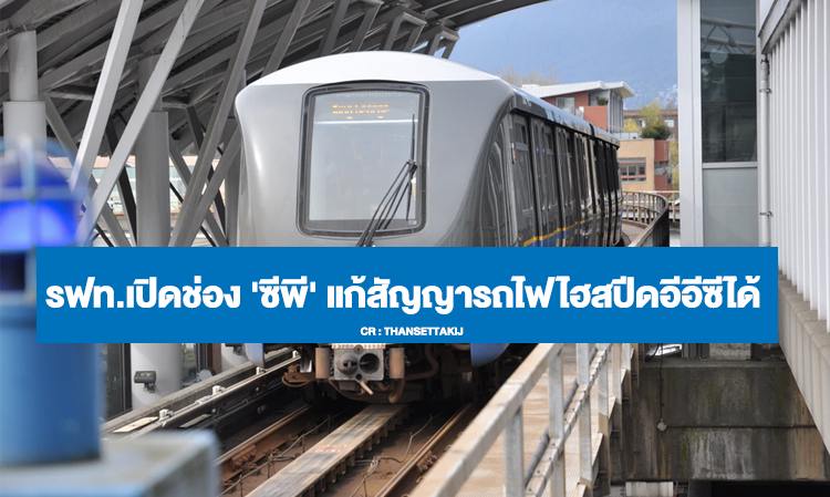 SRT Opens Door for 'CP' to Amend EEC High-Speed Rail Contract