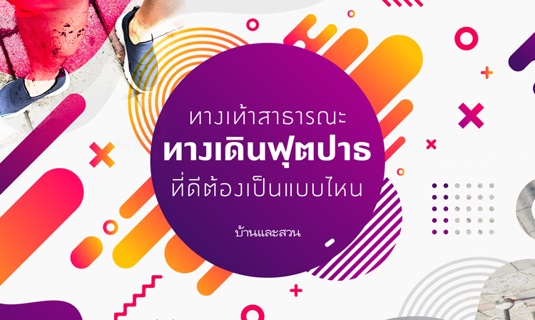 ทางเท้าสาธารณะ ทางเดินฟุตปาธ ที่ดีต้องเป็นแบบไหน