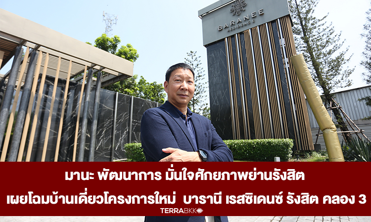 Mana Patthanakarn Confident in Rangsit Potential Unveils New Single-Detached House Project Baranee Residence Rangsit Klong 3