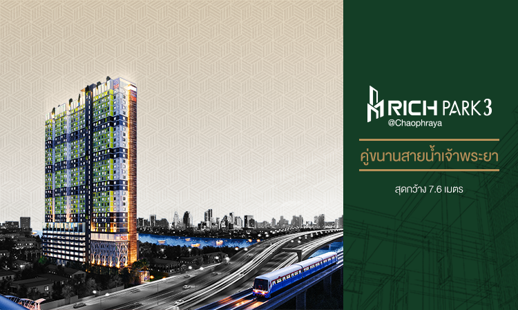 Rich Park@Chaophraya คู่ขนานสายน้ำเจ้าพระยา สุดกว้าง 7.6 เมตร