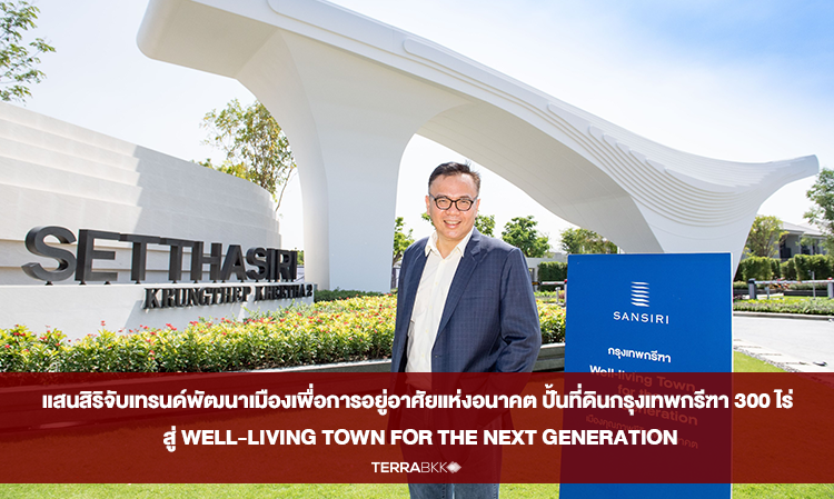 แสนสิริจับเทรนด์พัฒนาเมืองเพื่อการอยู่อาศัยแห่งอนาคต ปั้นที่ดินกรุงเทพกรีฑา 300 ไร่  สู่ Well-Living Town for the Next Generation เมืองคุณภาพชีวิตในทำเลศักยภาพ  นำร่องเปิดตัวเศรษฐสิริ กรุงเทพกรีฑา2 มูลค่าโครงการ 3,500 ล้านบาท