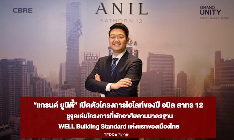 “แกรนด์ ยูนิตี้” เปิดตัวโครงการไฮไลท์ของปี อนิล สาทร 12 (ANIL Sathorn 12)   ระดับ Super Luxury บนทำเลทองสาทร  ชูจุดเด่นโครงการที่พักอาศัยตามมาตรฐาน WELL Building Standard แห่งแรกของเมืองไทย