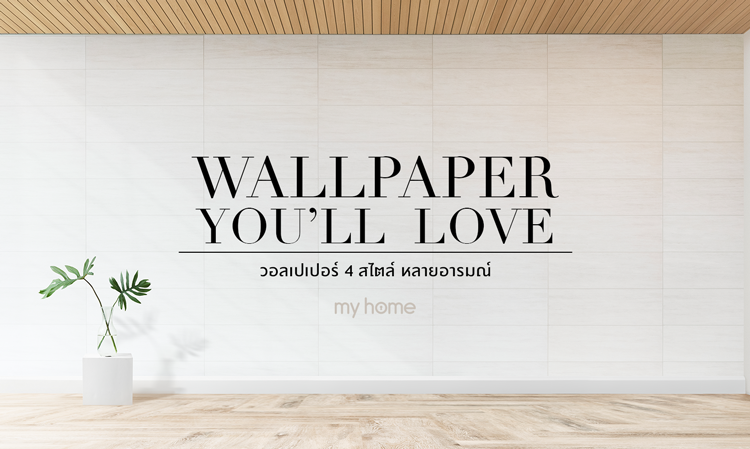 Wallpaper you’ll love วอลเปเปอร์ 4 สไตล์ หลายอารมณ์