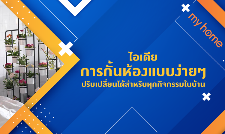 ไอเดียการกั้นห้องแบบง่าย ๆ ปรับเปลี่ยนได้สำหรับทุกกิจกรรมในบ้าน