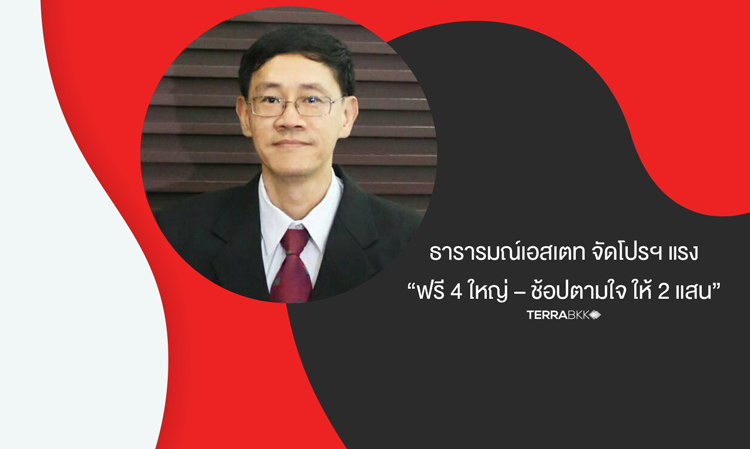 ธารารมณ์เอสเตท-จัดโปรฯ-แรง-“ฟรี-4-ใหญ่-–-ช้อปตามใจ-ให้-2-แสน”-